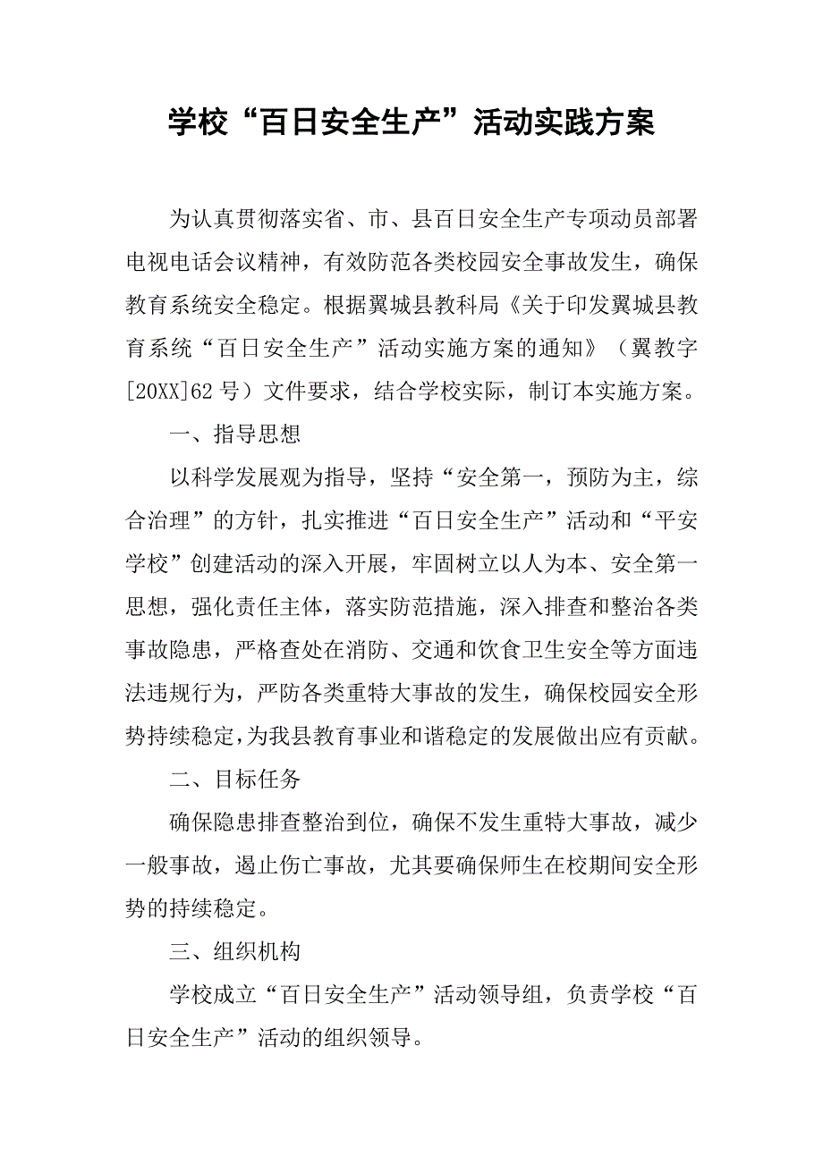 学校“百日安全生产”活动实践方案 .doc_第1页