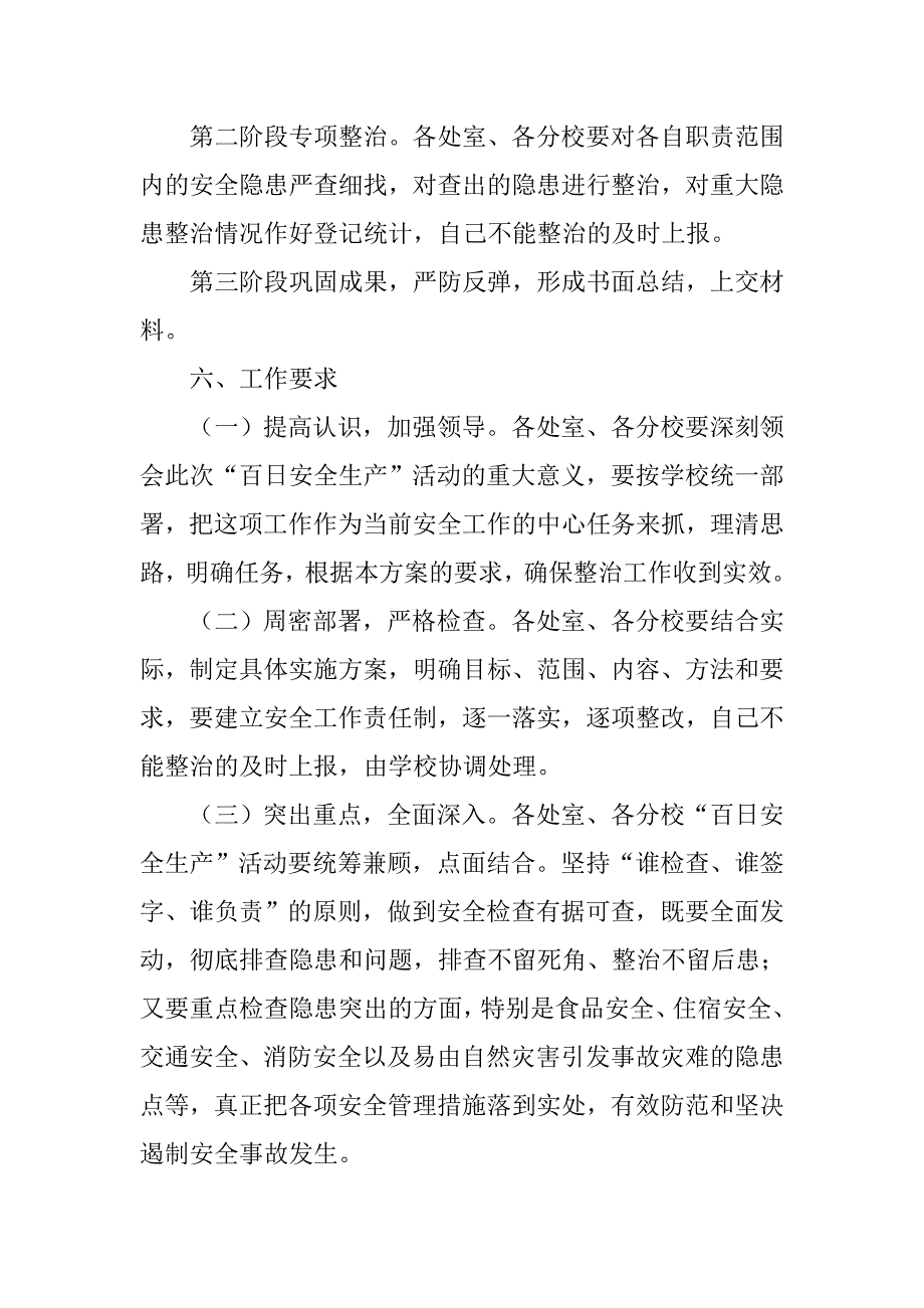 学校“百日安全生产”活动实践方案 .doc_第4页