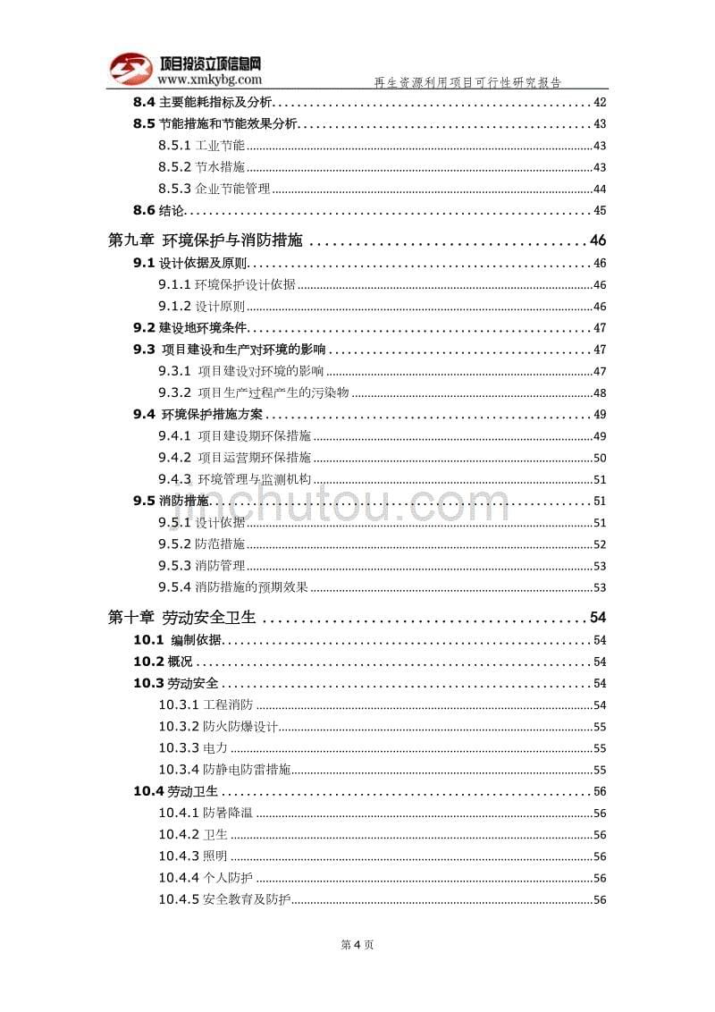 再生资源利用项目可行性研究报告（备案实用案例）_第5页