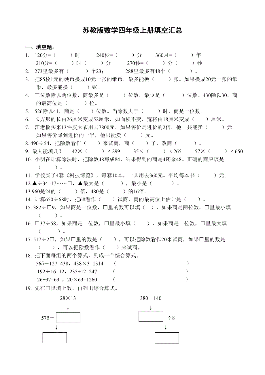 苏教版四年级上册数学填空题汇总_第1页