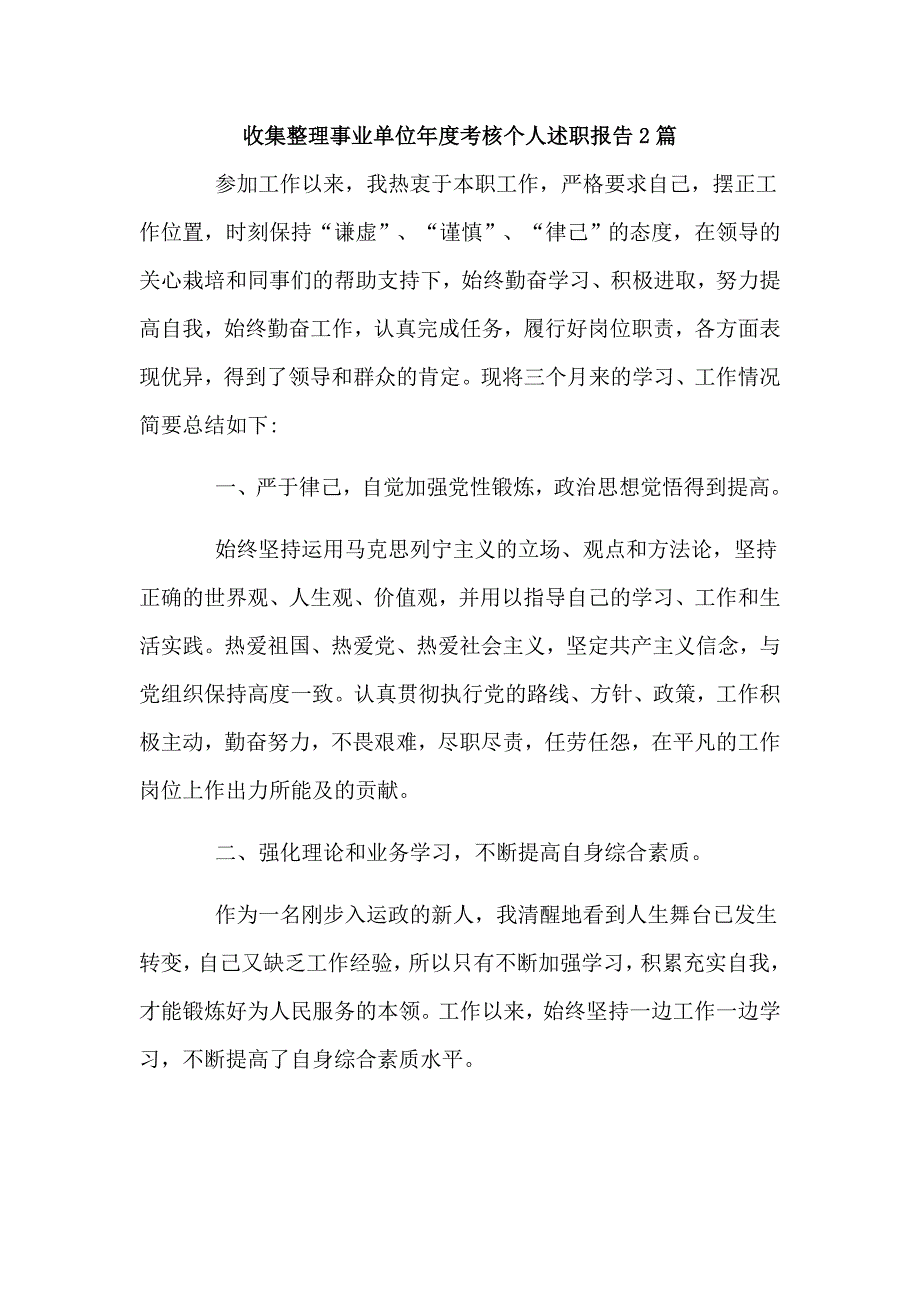 收集整理事业单位年度考核个人述职报告2篇_第1页