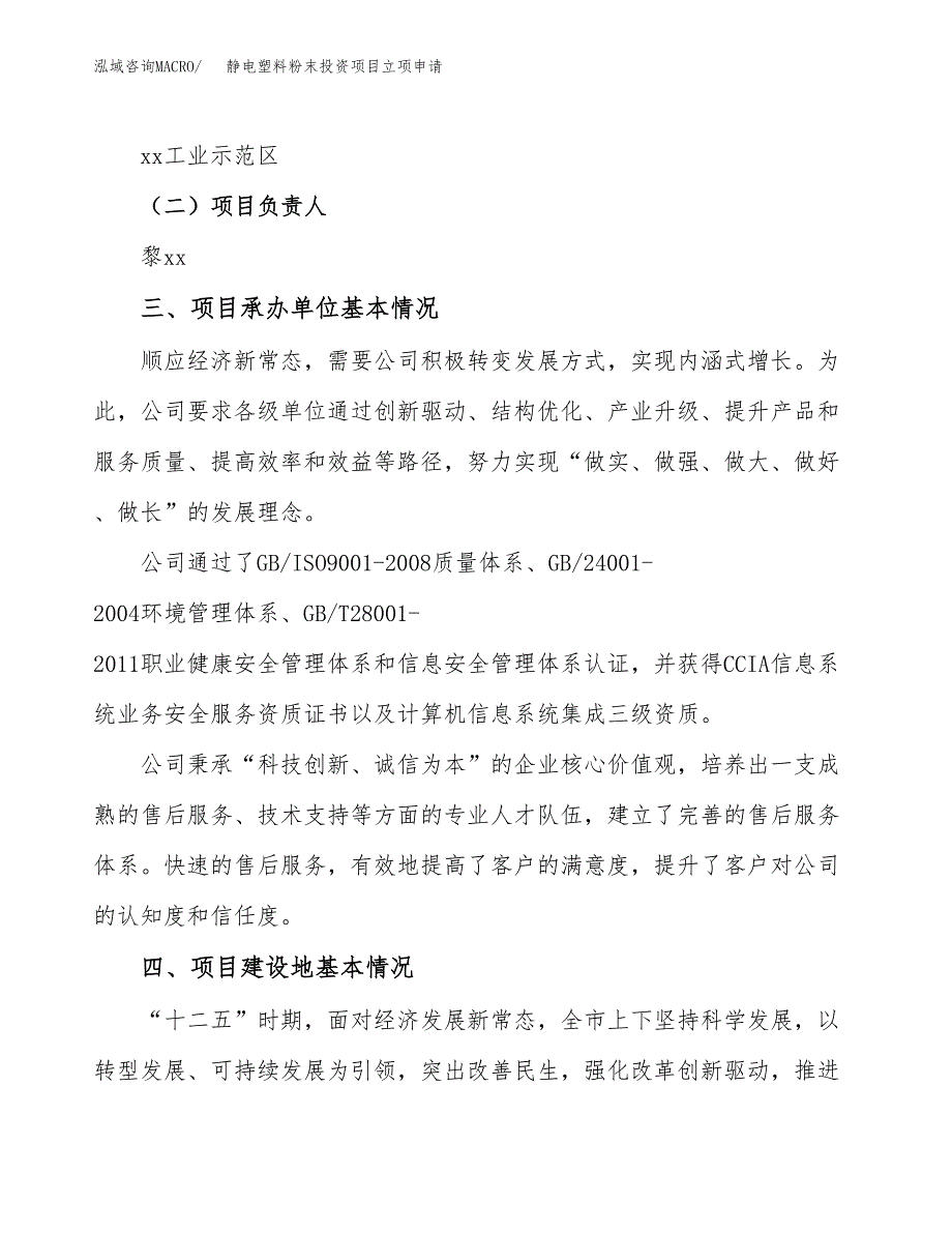 静电塑料粉末投资项目立项申请模板.docx_第2页