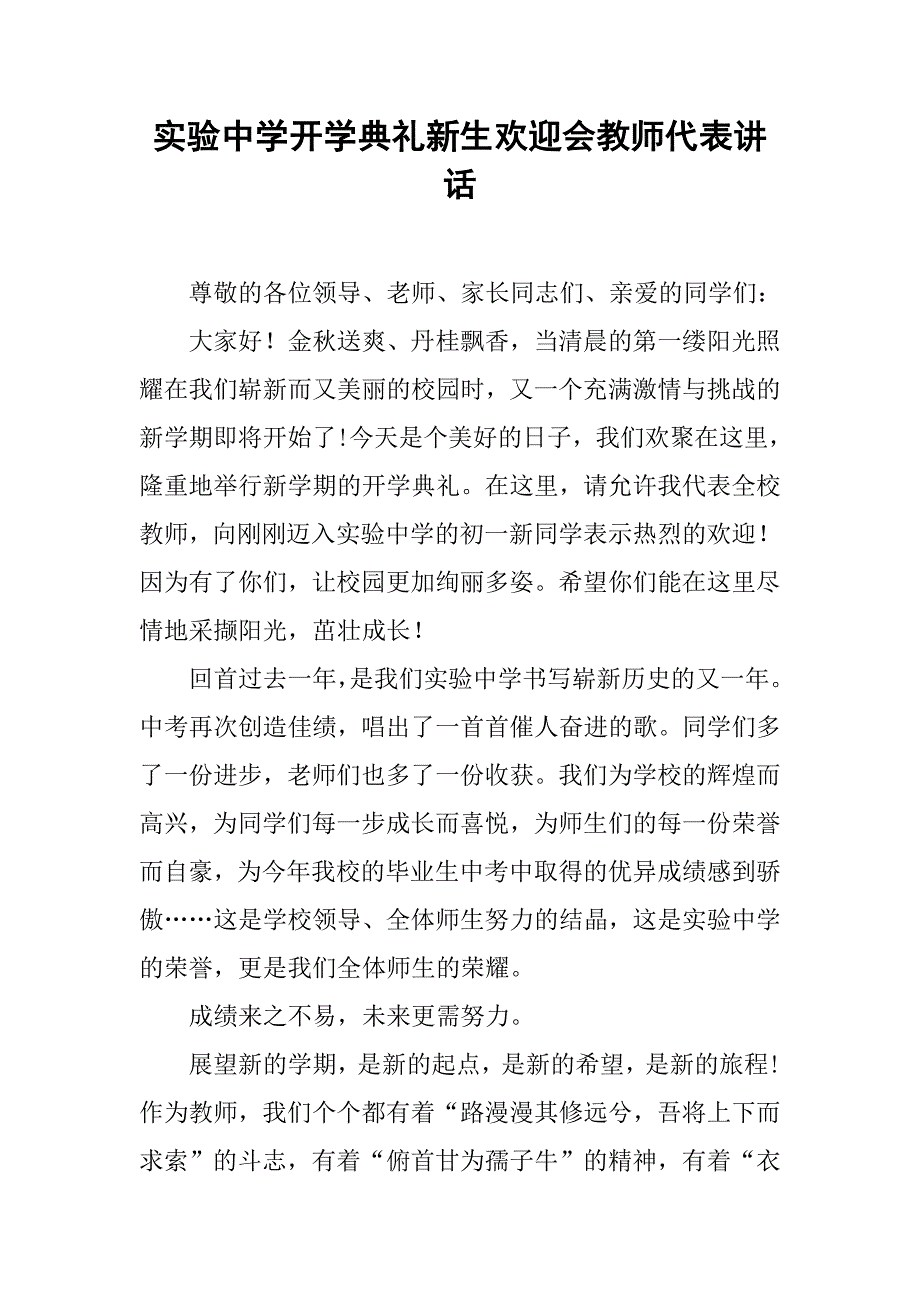 实验中学开学典礼新生欢迎会教师代表讲话.doc_第1页