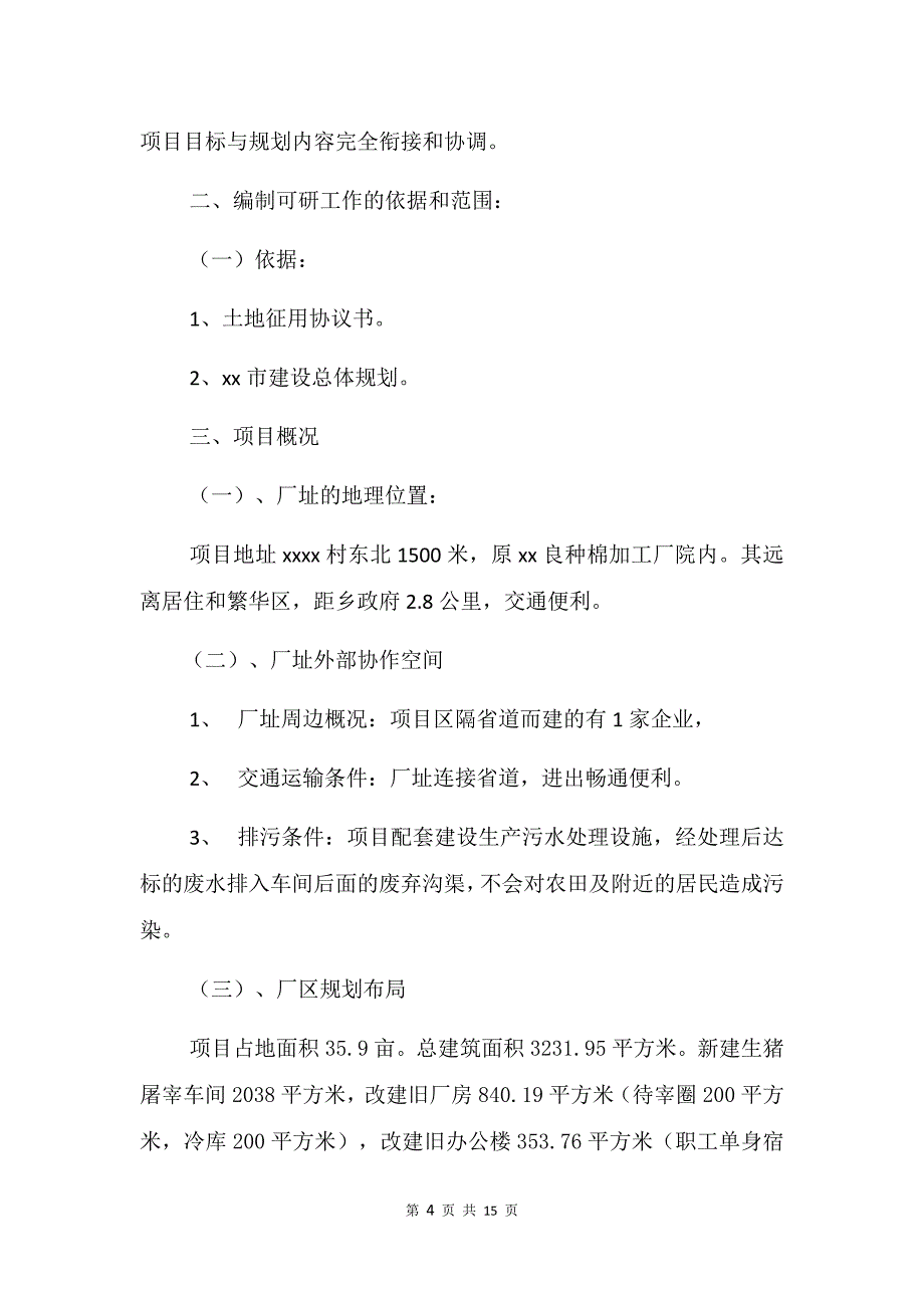 生猪屠宰厂项目立项申请报告_第4页