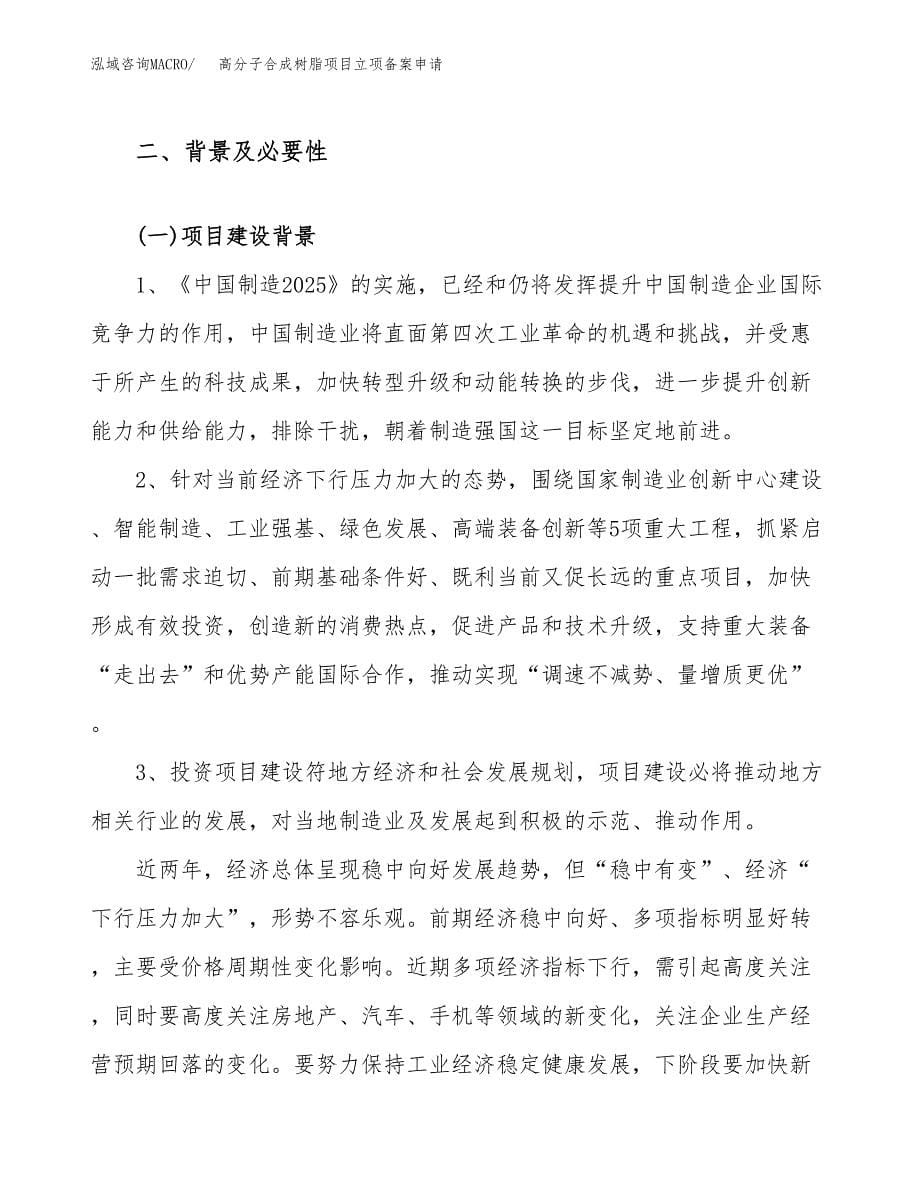 高分子合成树脂项目立项备案申请.docx_第5页