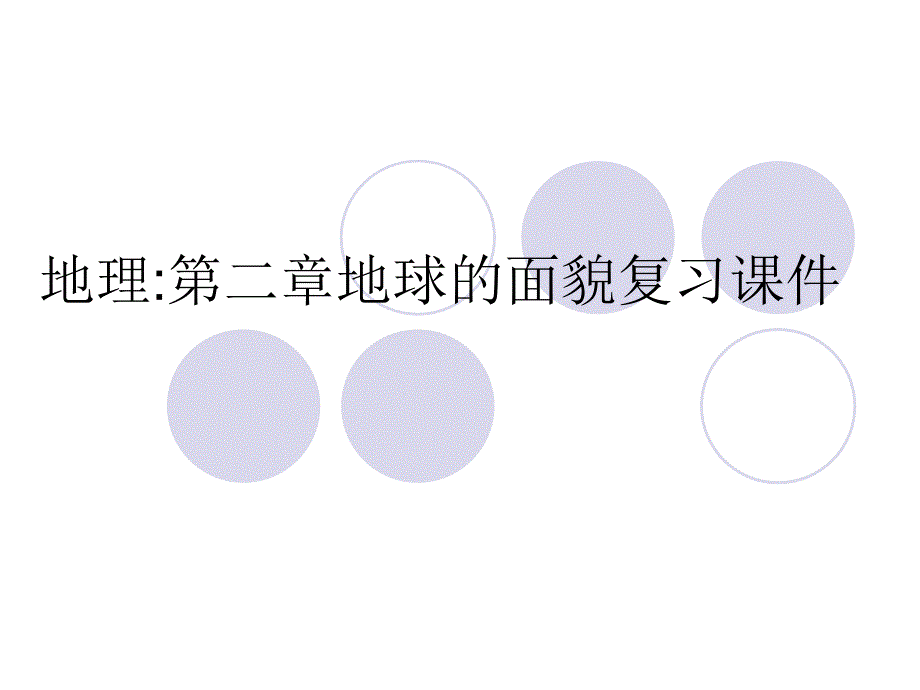 地理湘教版七年级上册第二章节地球的面貌复习题_第1页