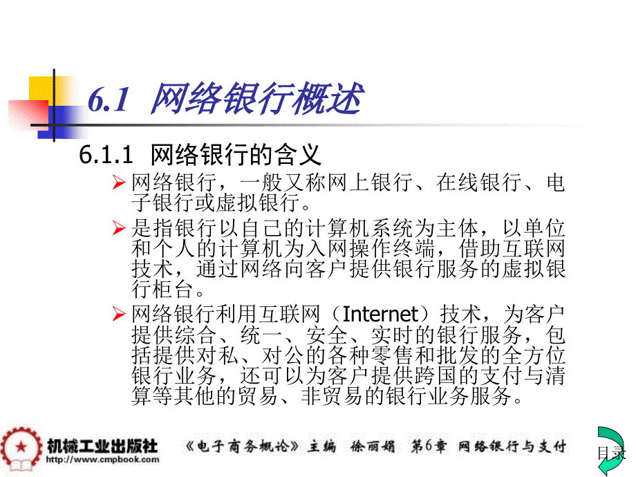 电子商务概论 教学课件 ppt 作者 徐丽娟 主编 - 副本第6章 _第3页