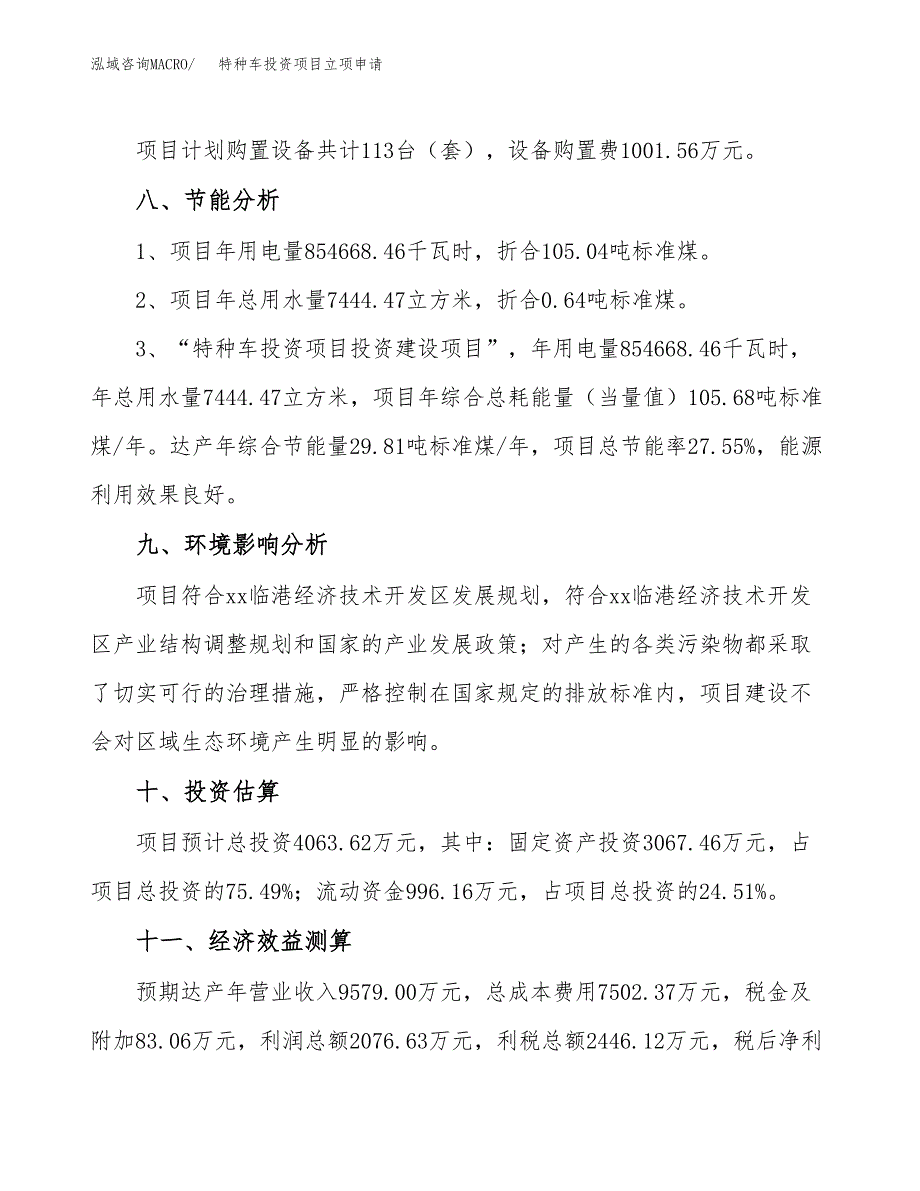 特种车投资项目立项申请模板.docx_第4页