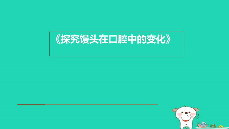 七年级生物下册_4.2.2《消化和吸收》馒头在口腔中的变化课件 （新版）新人教版_第1页