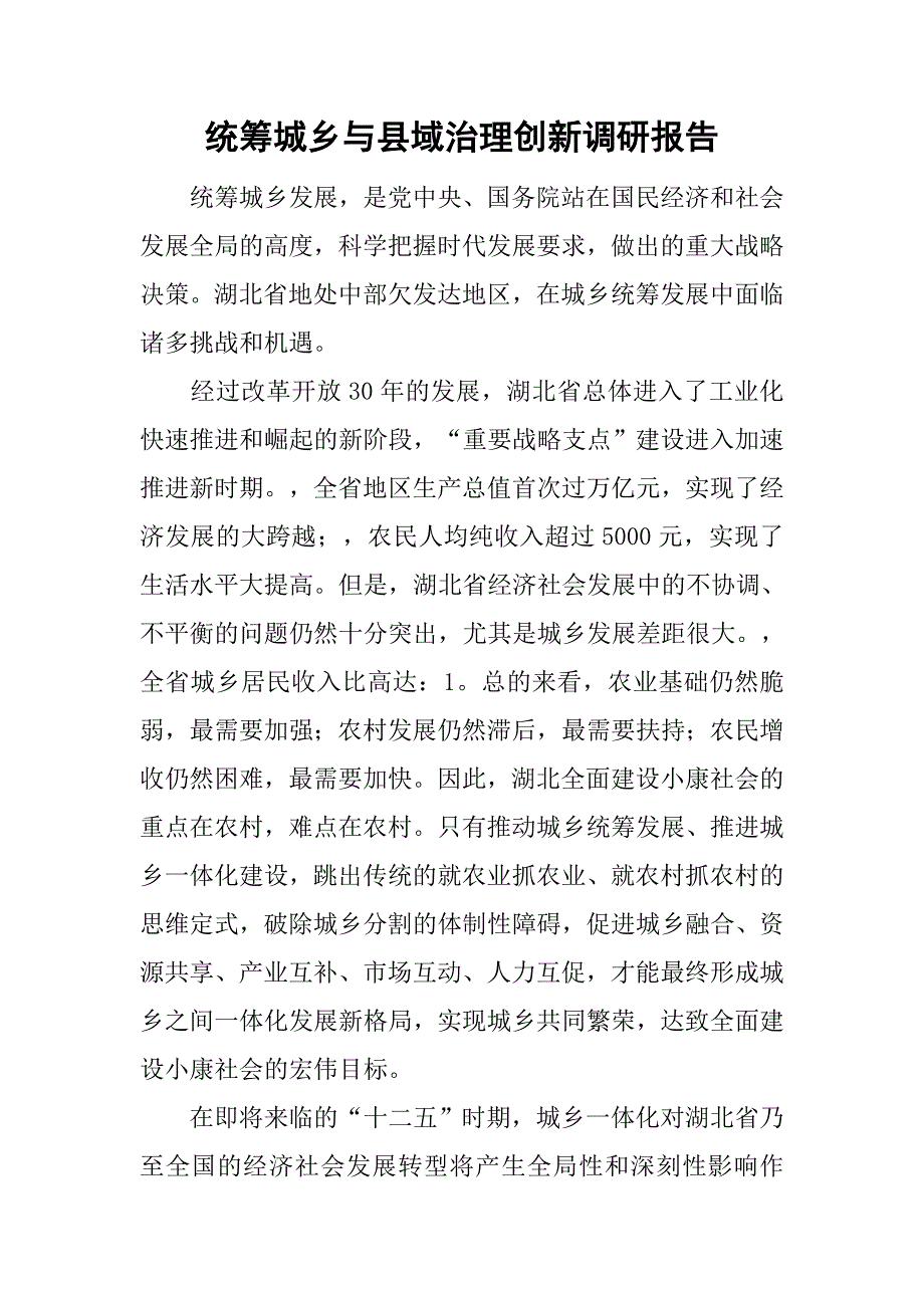 统筹城乡与县域治理创新调研报告.doc_第1页