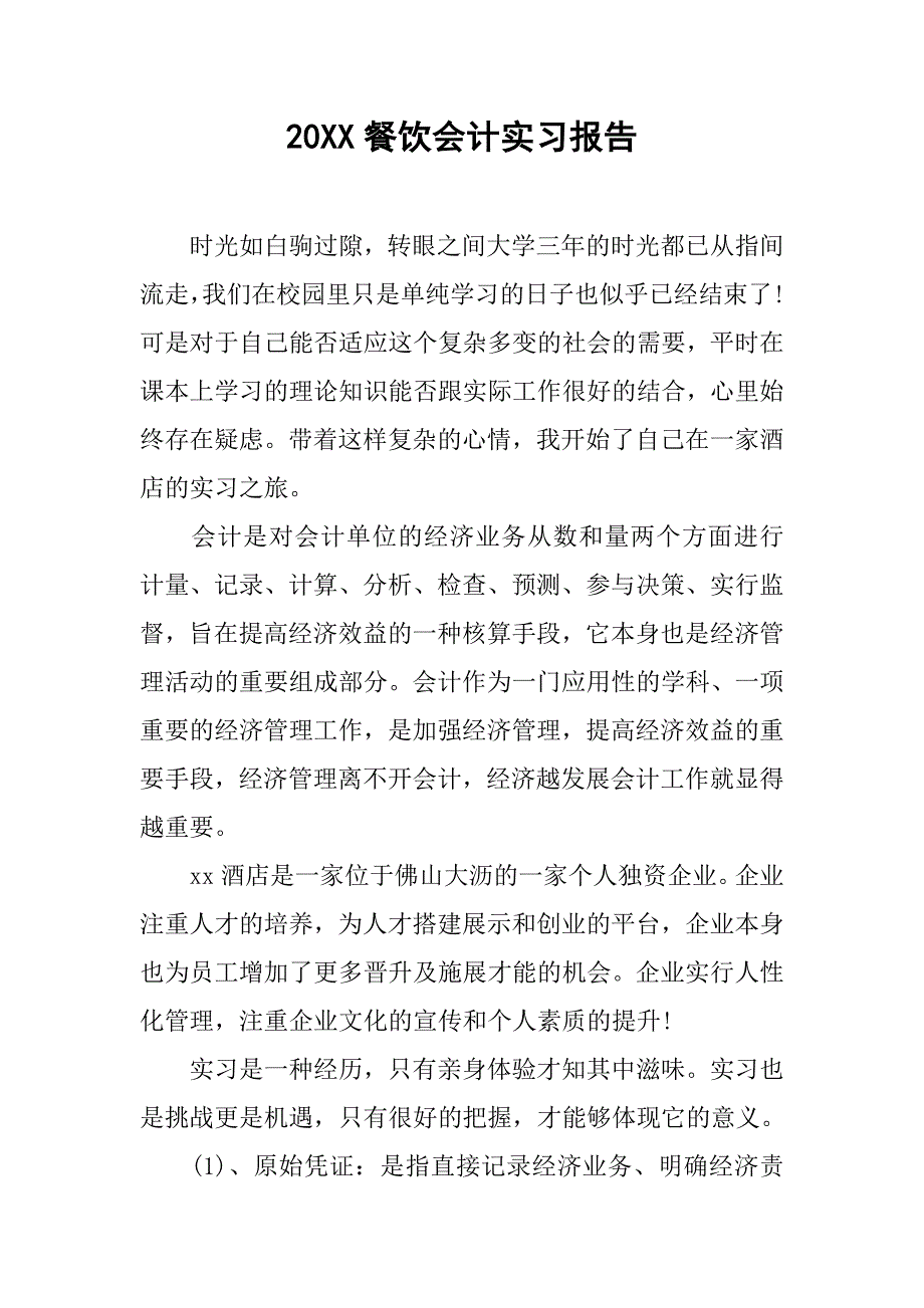 20xx餐饮会计实习报告_第1页