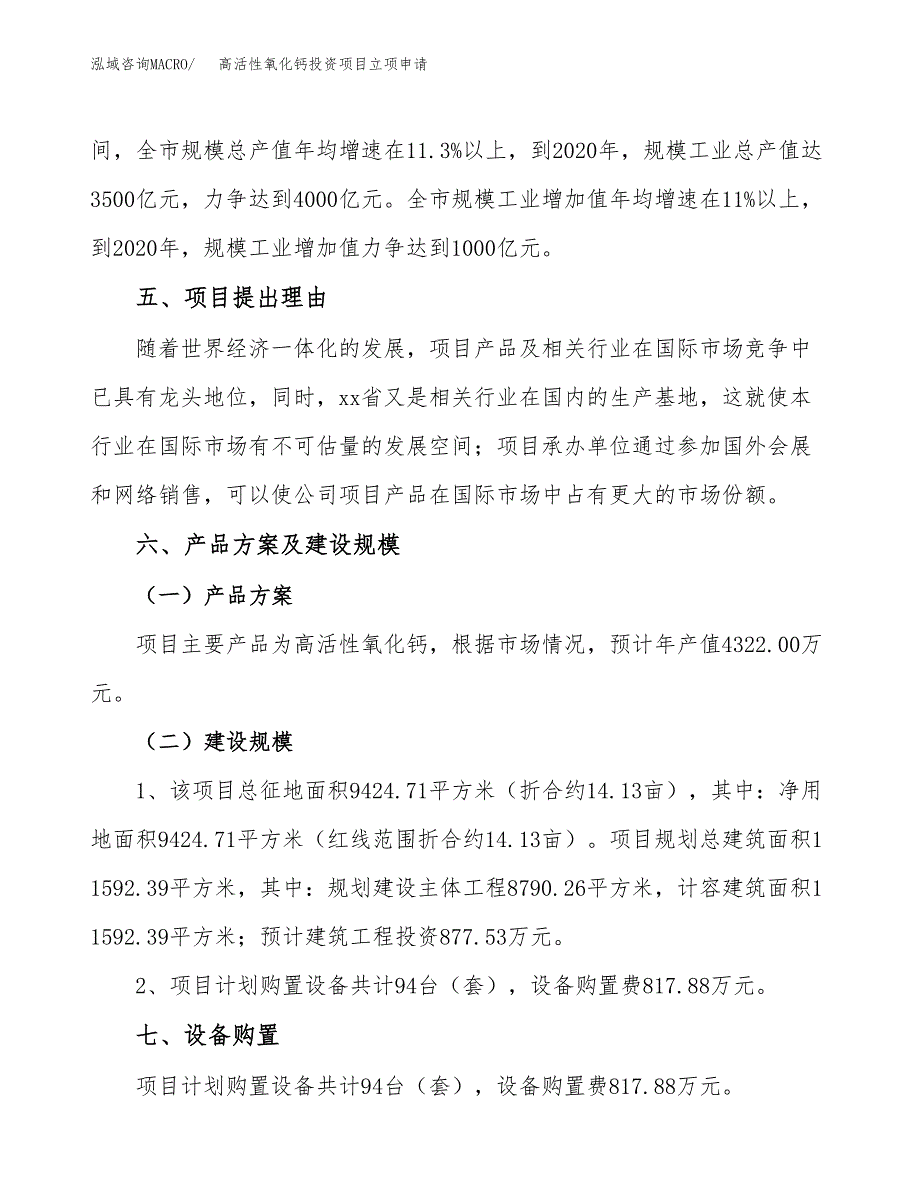 高活性氧化钙投资项目立项申请模板.docx_第3页