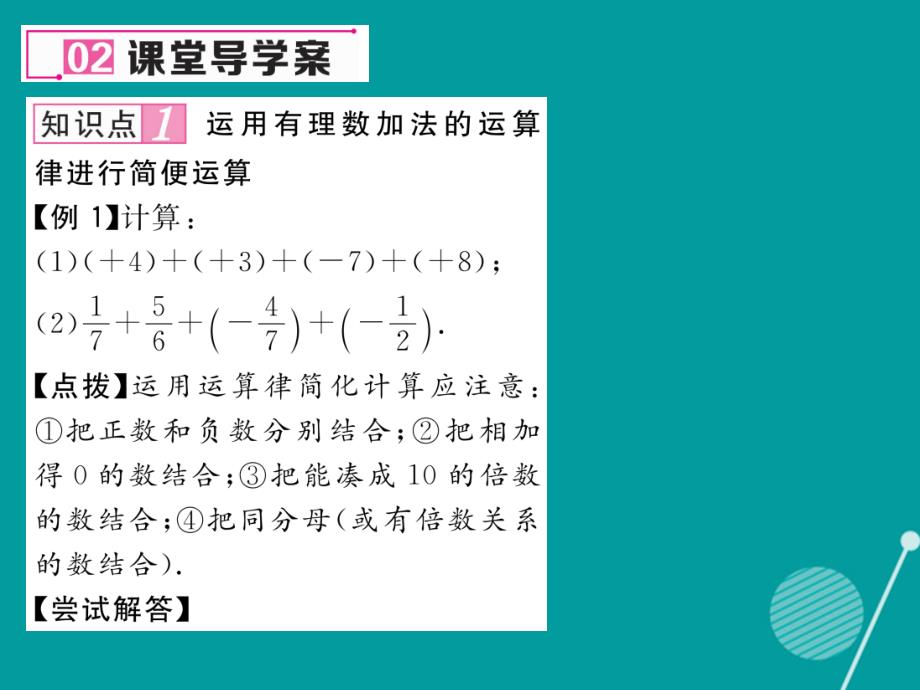 七年级数学上册_2.4 有理数的加法运算律（第2课时）课件 （新版）北师大版_第4页