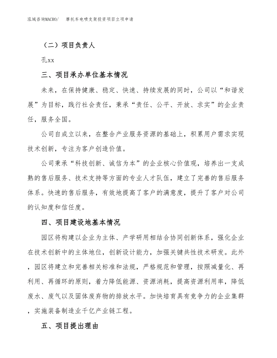 摩托车电喷支架投资项目立项申请模板.docx_第2页