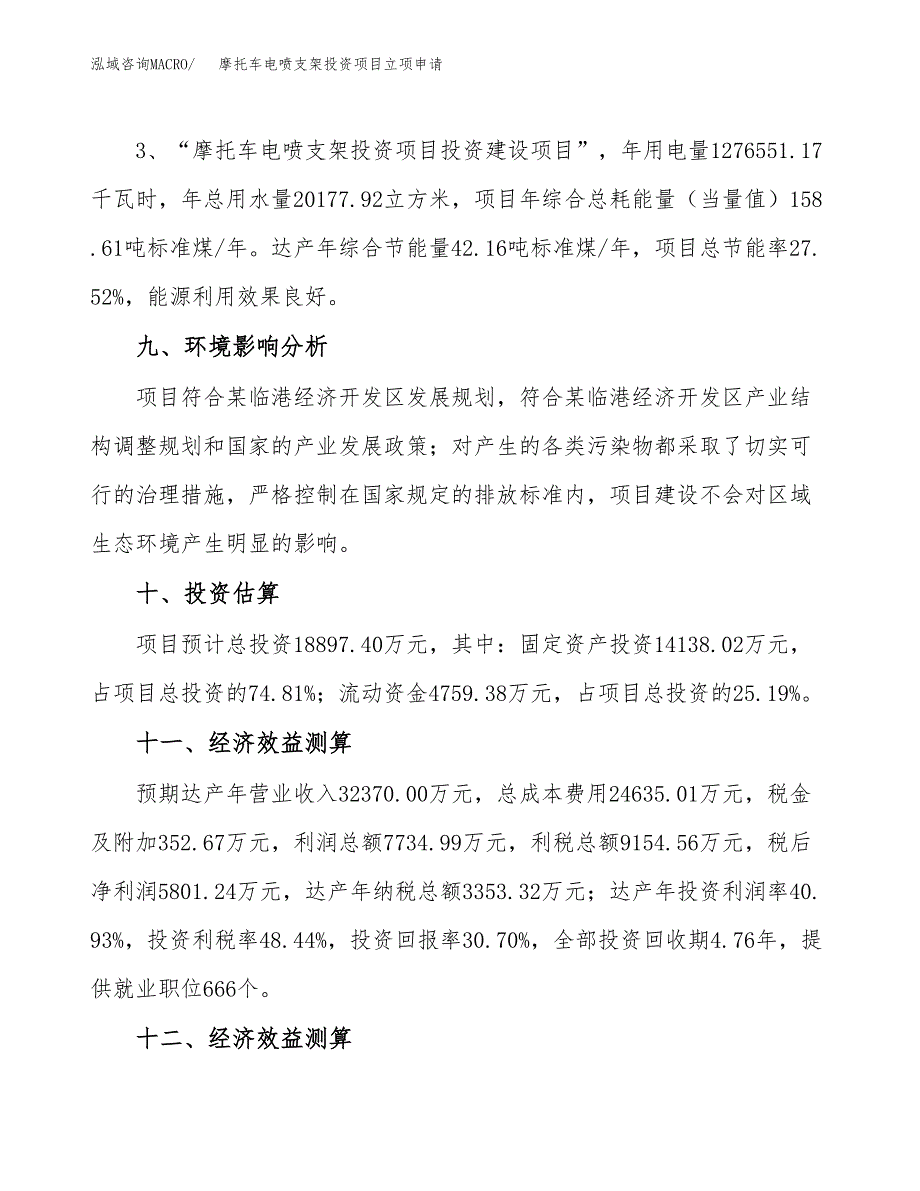 摩托车电喷支架投资项目立项申请模板.docx_第4页