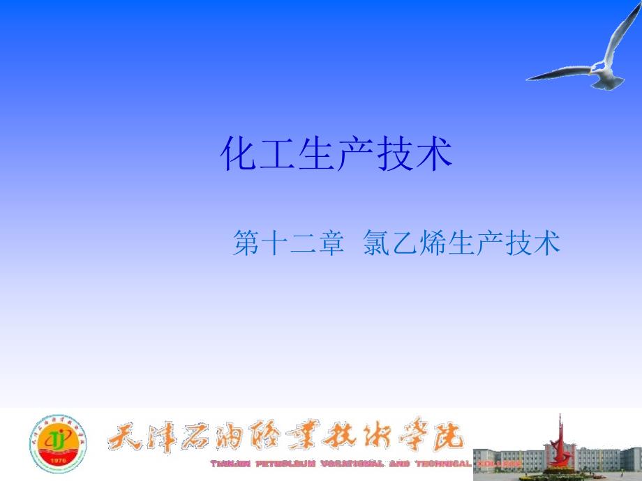 化工生产技术课件12第十二章_第1页