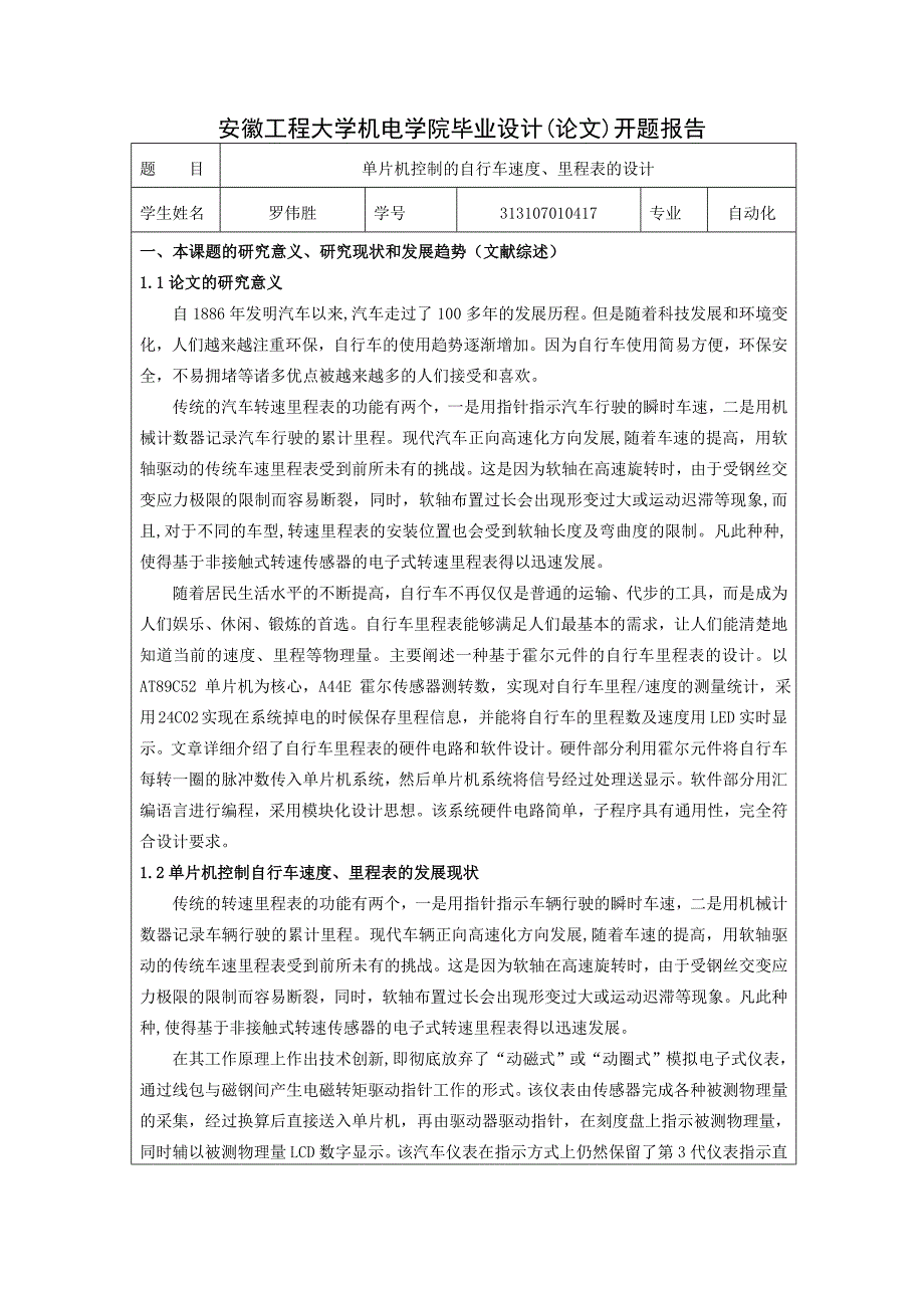 基于单片机控制自行车速度里程表的开题报告_第1页