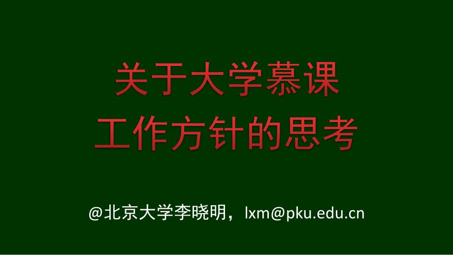 北大MOOC慕课8-大学慕课工作方针_第1页