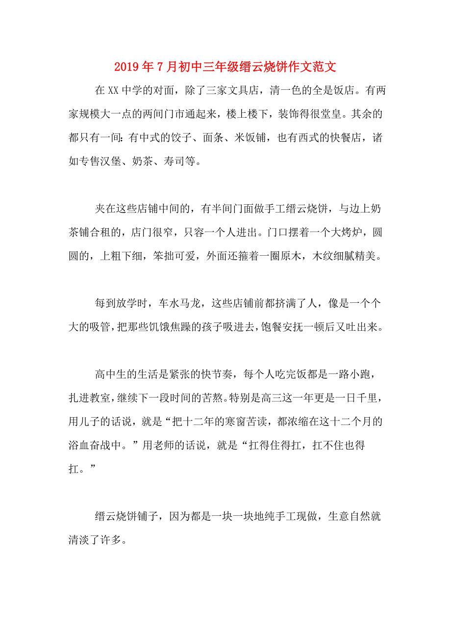 2019年7月初中三年级缙云烧饼作文范文 _第1页