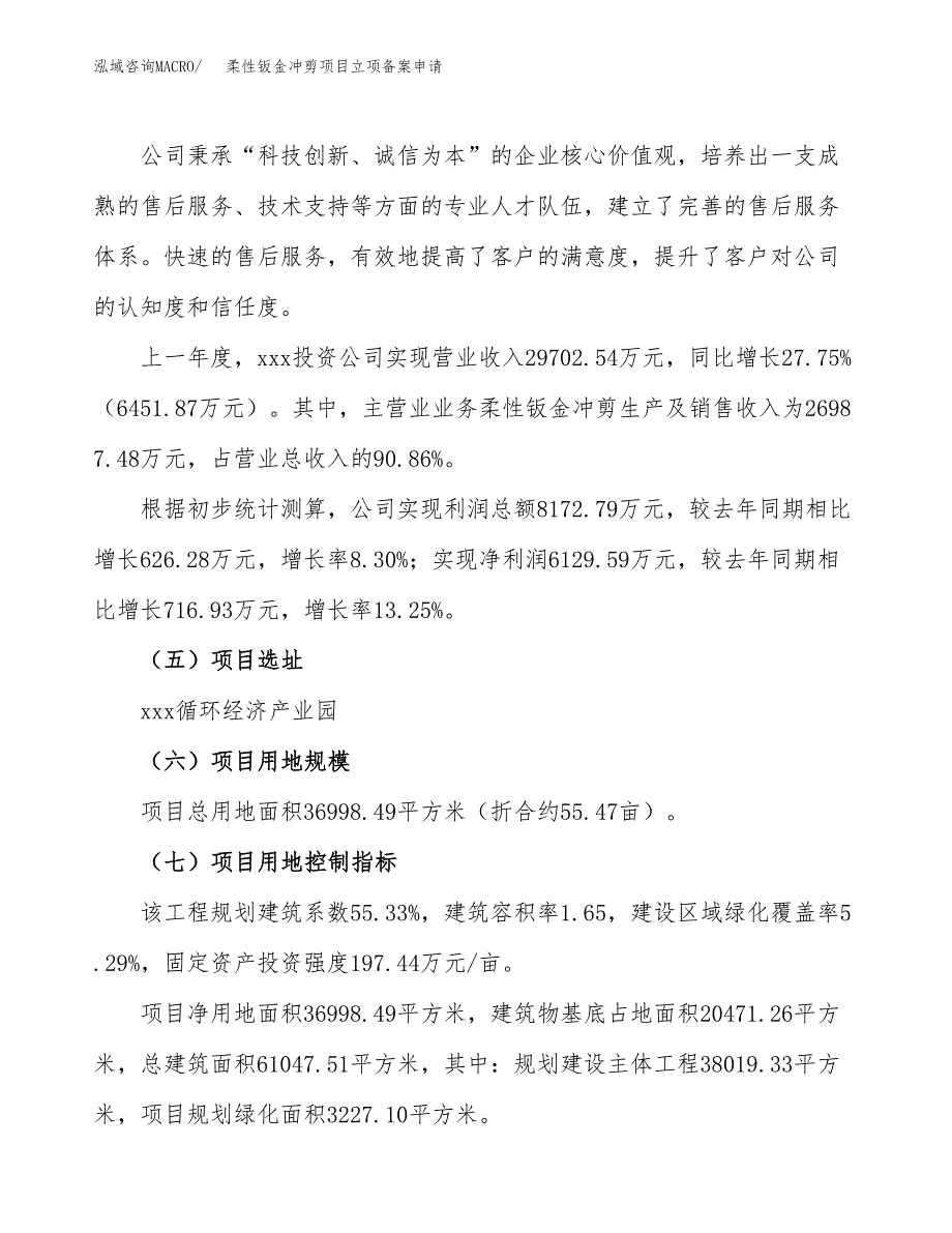 柔性钣金冲剪项目立项备案申请.docx_第2页