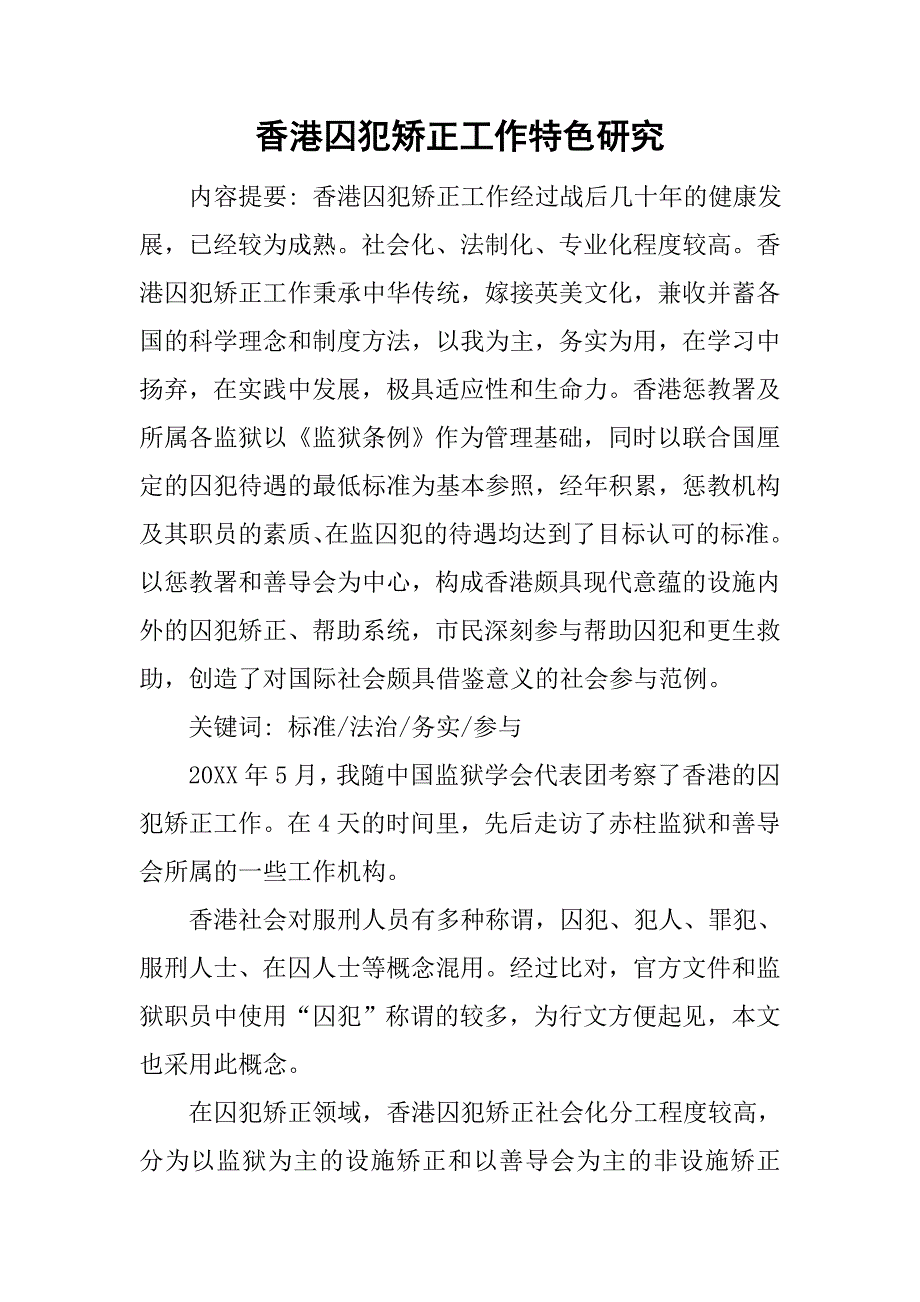 香港囚犯矫正工作特色研究.doc_第1页