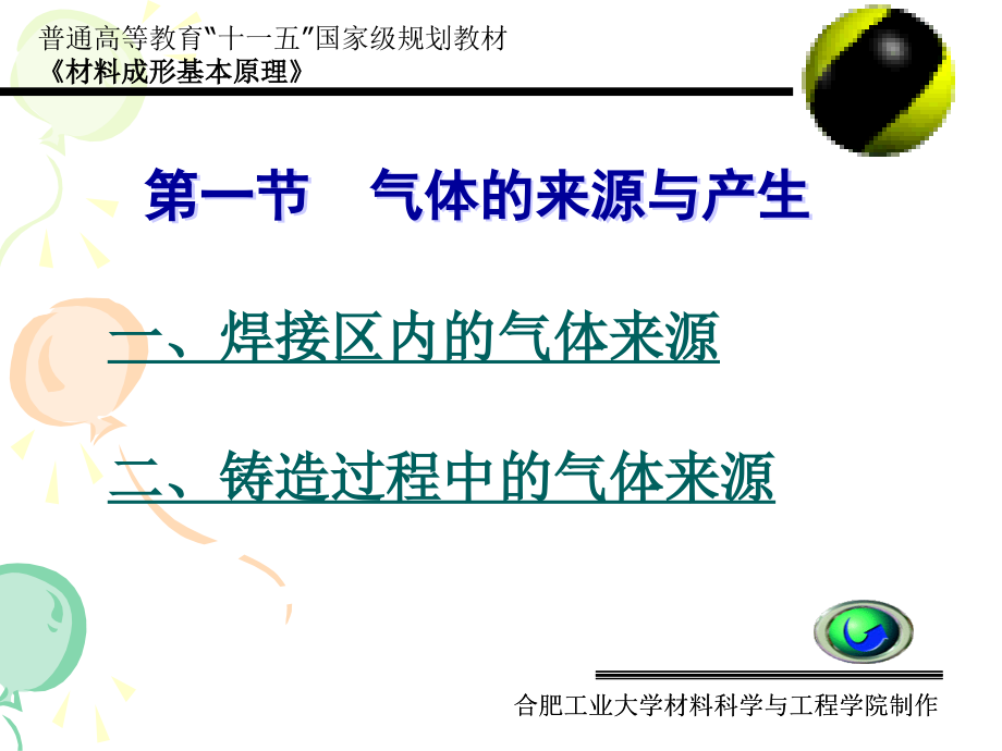 材料成形基本原理 第2版 教学课件 ppt 作者 刘全坤主编（上）.ppt第七章_第3页