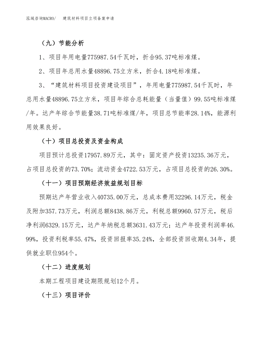 建筑材料项目立项备案申请.docx_第3页