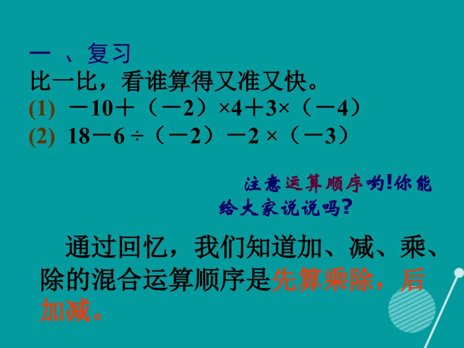 江西省萍乡市第四中学七年级数学上册_2.11 有理数的混合运算课件 （新版）北师大版_第2页