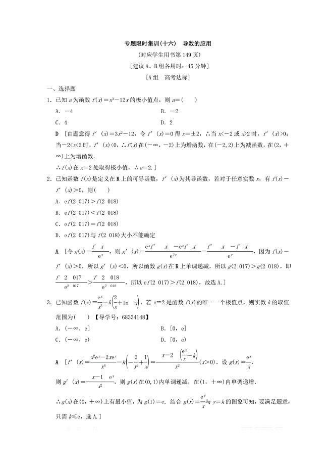 2018年浙江高考数学二轮复习练习：专题限时集训16 导数的应用 