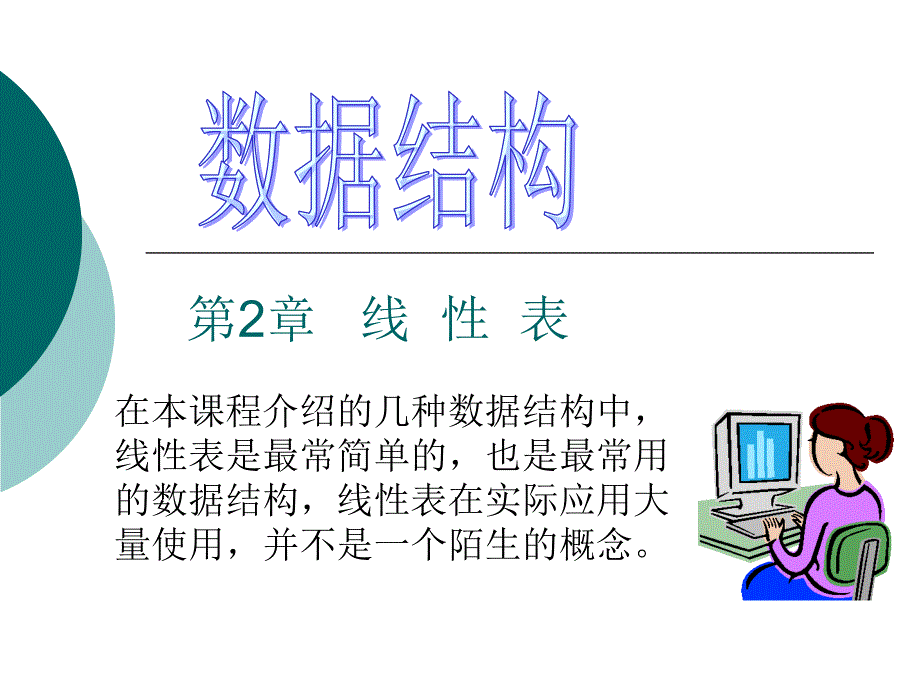 数据结构课件第2章 +线 性表_第1页