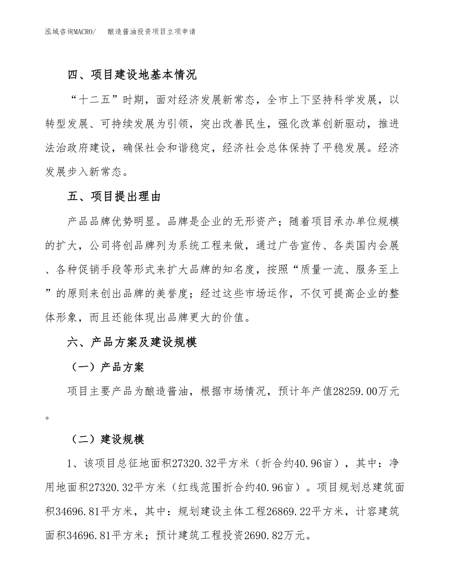 酿造酱油投资项目立项申请模板.docx_第3页