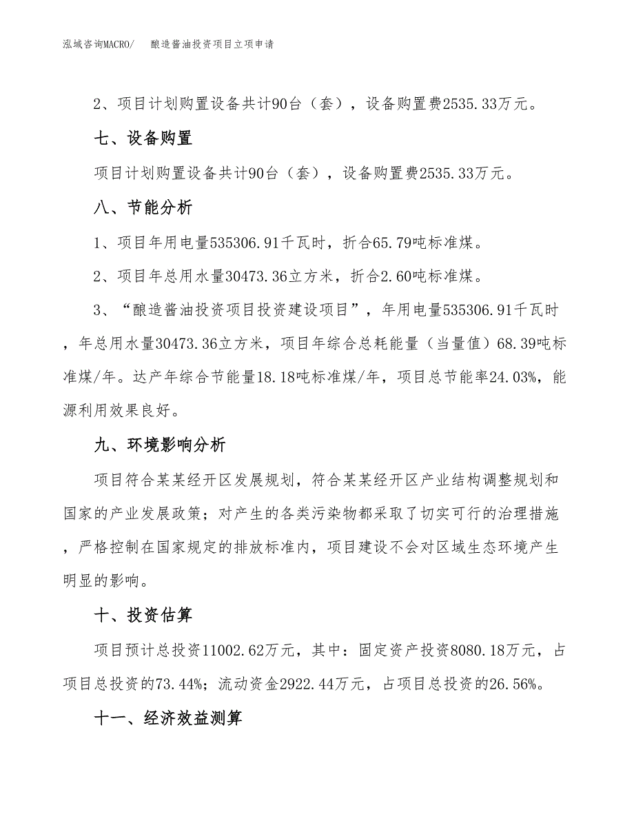 酿造酱油投资项目立项申请模板.docx_第4页