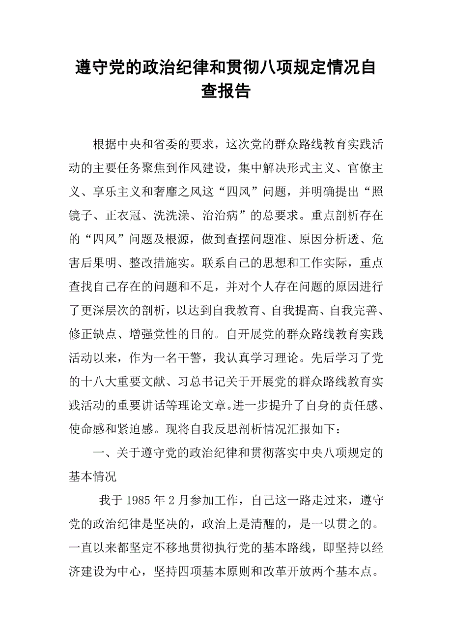 遵守党的政治纪律和贯彻八项规定情况自查报告.doc_第1页