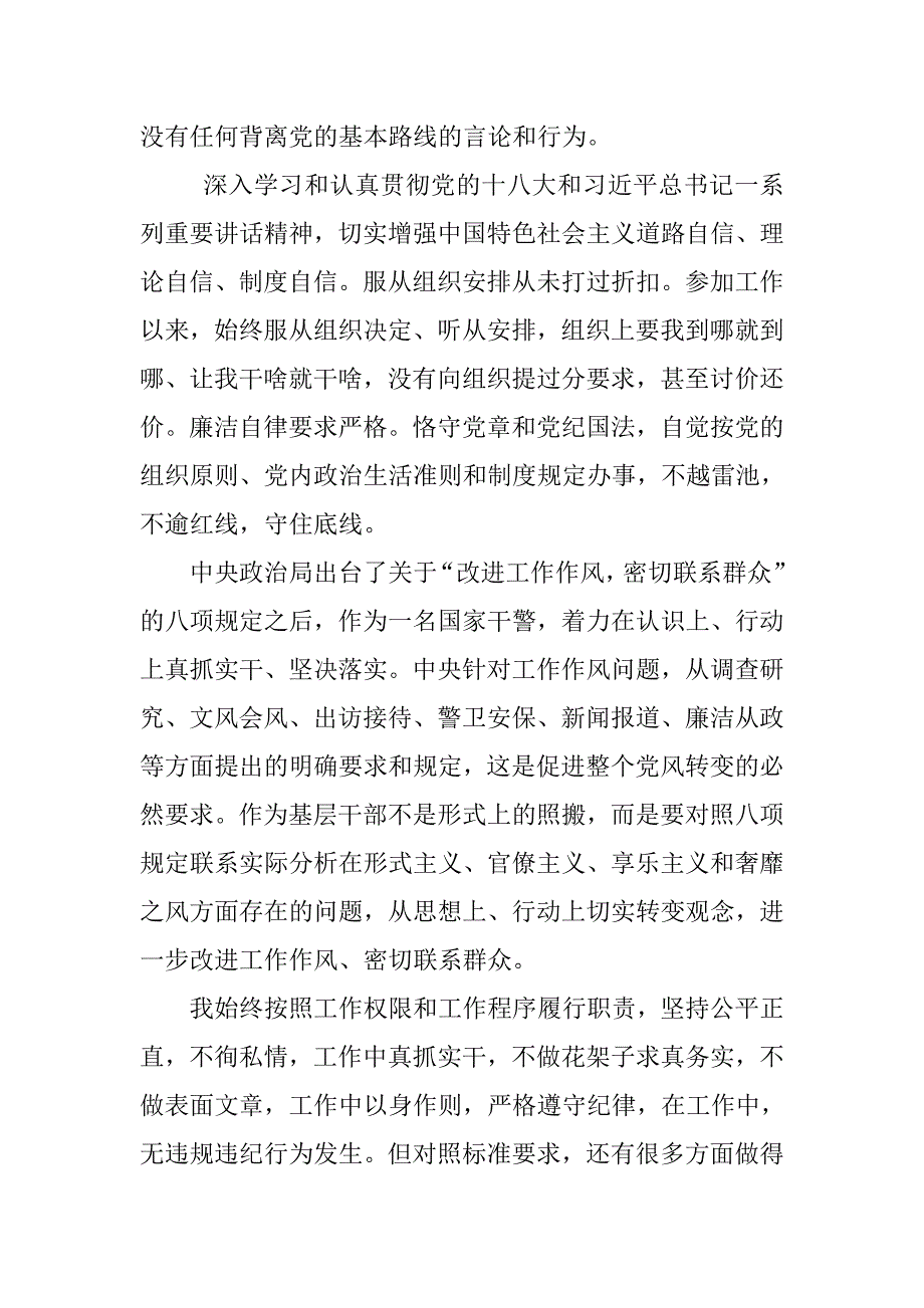 遵守党的政治纪律和贯彻八项规定情况自查报告.doc_第2页