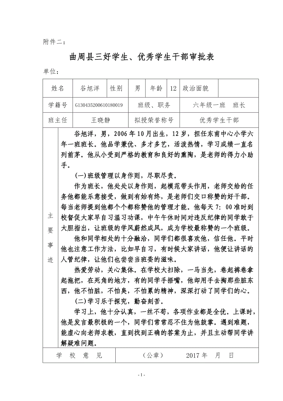 县三好学生、优秀班干部、先进班集体审批表_第1页