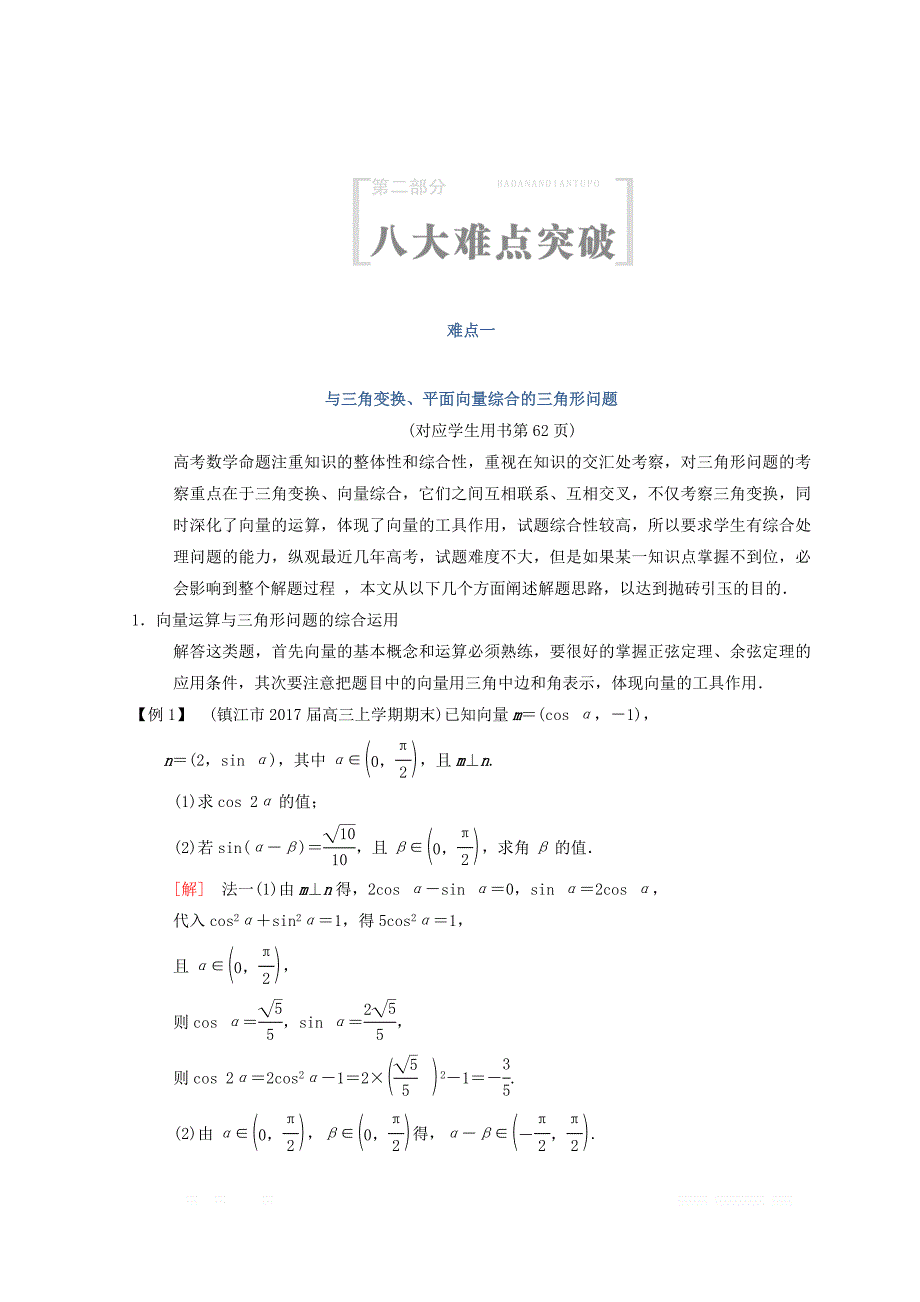 2018年江苏高考数学二轮复习教师用书：第2部分 八大难点突破 难点1　与三角变换、平面向量综合的三角形问题 _第1页