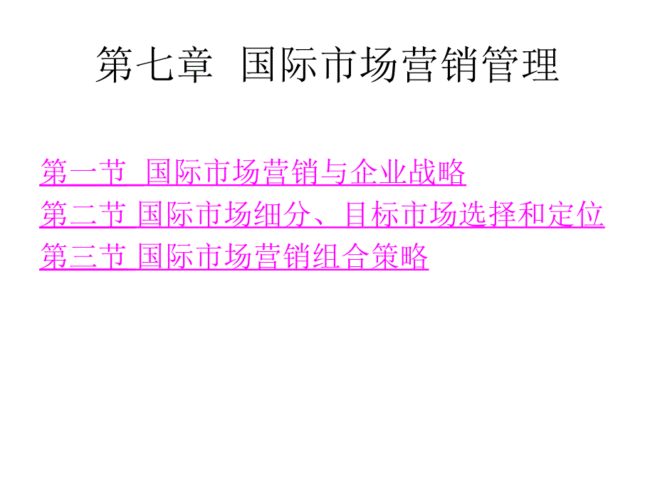 国际商务赵有广第七章节国际市场营销管理_第4页