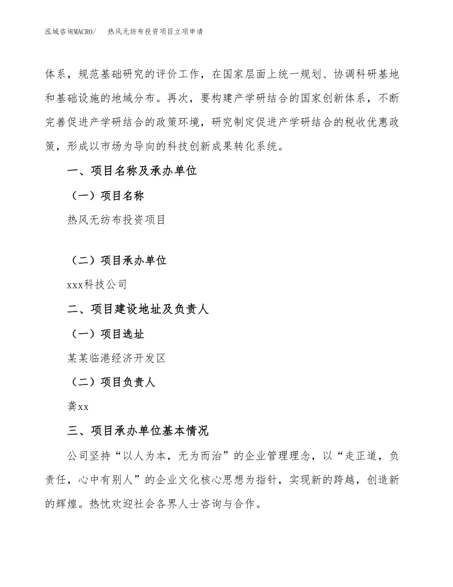 热风无纺布投资项目立项申请模板.docx_第2页