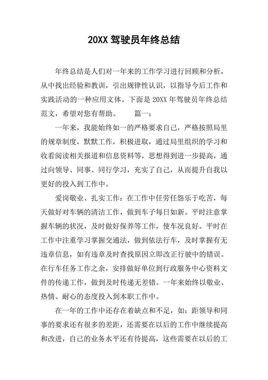 20xx驾驶员年终总结_第1页