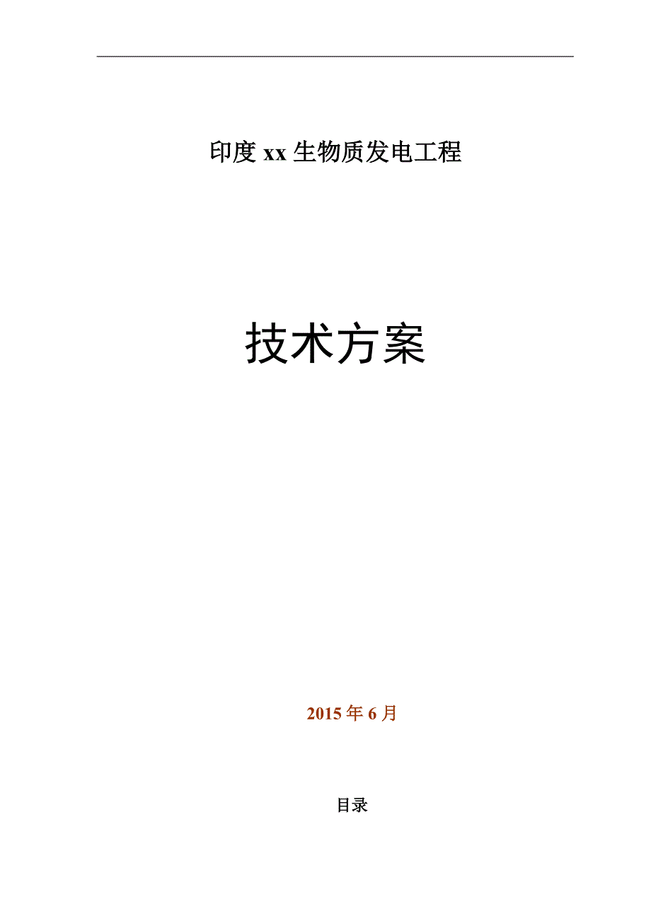 印度某生物质发电项目技术方案 中英文_第1页