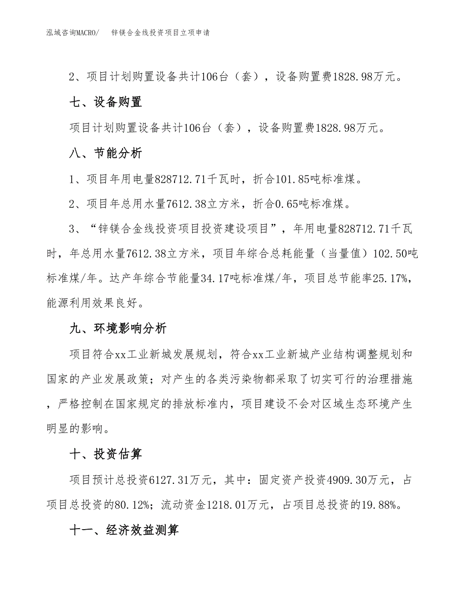 锌镁合金线投资项目立项申请模板.docx_第4页