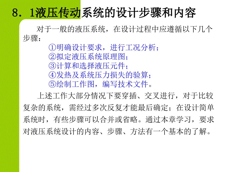 液压与气动系统及维护 教学课件 ppt 作者 崔学红第八章  液压传动系统的设计第八章 液压传动系统的设计_第3页