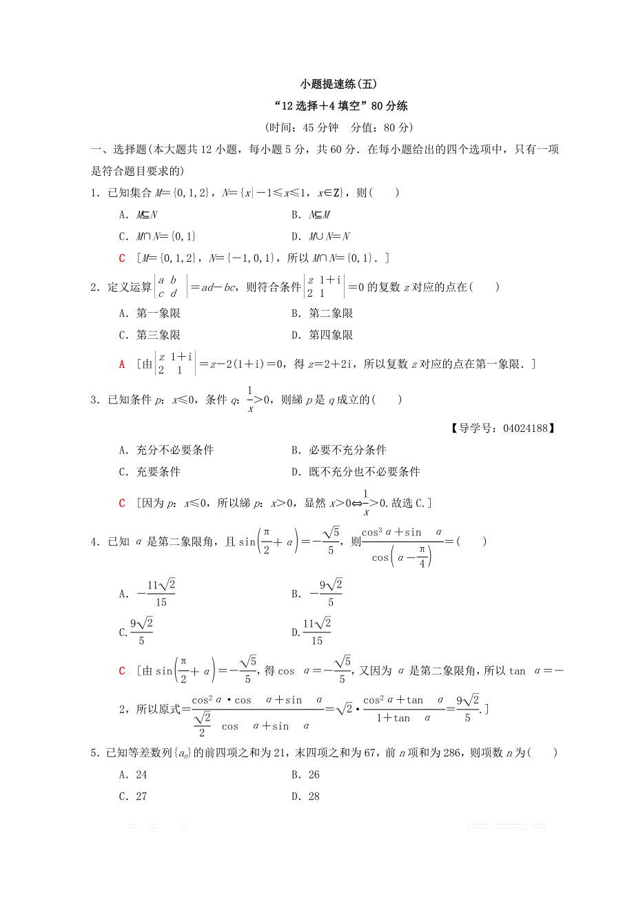 2018年高考数学（文）二轮复习练习：小题提速练5 _第1页