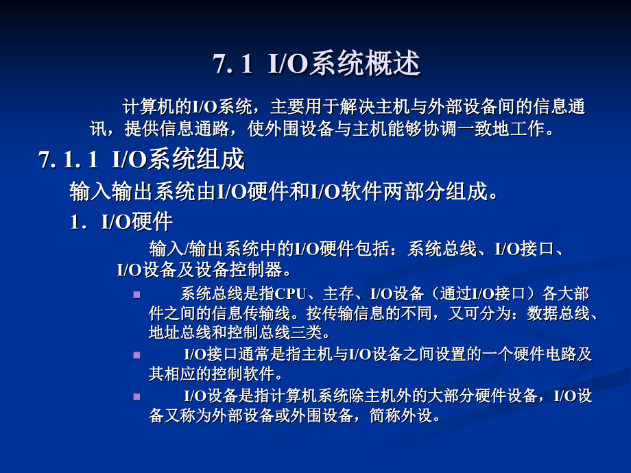 汇编语言与计算机系统组成 教学课件 ppt 作者 李心广 第7章 输入输出系统_第2页