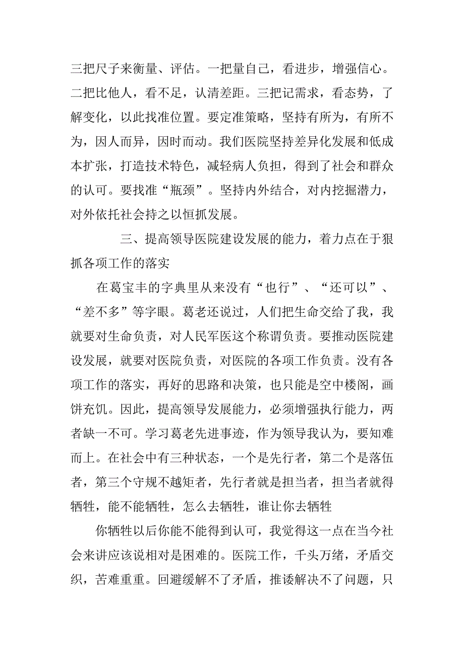 医院院长学习葛宝丰先进事迹心得体会.doc_第3页