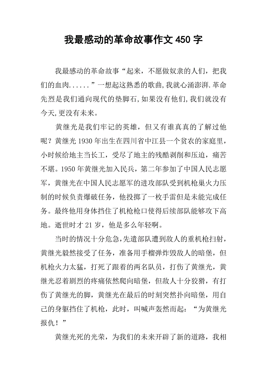 我最感动的革命故事作文450字_第1页