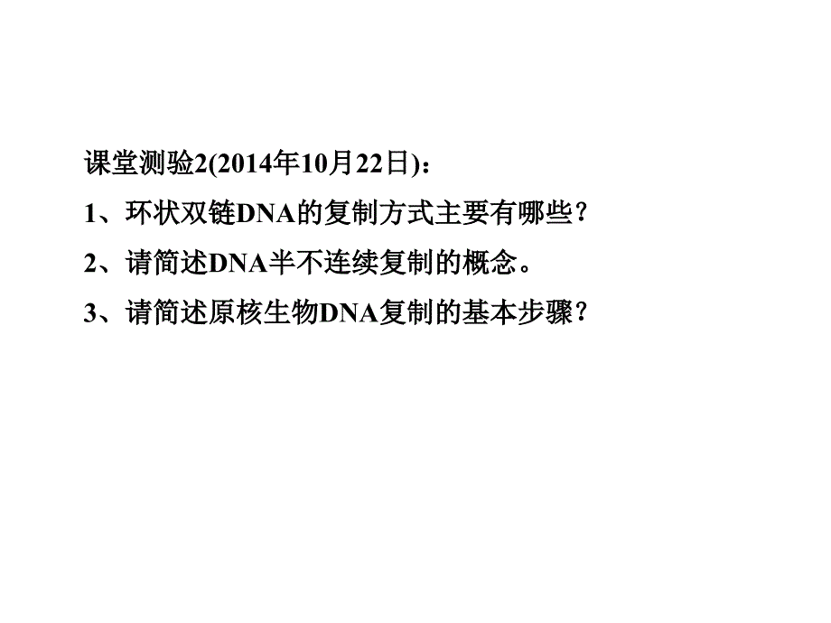 分子生物学课堂测验课件_第2页