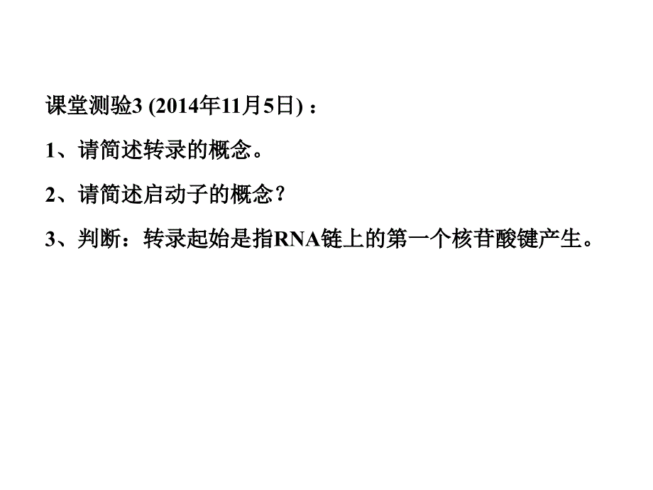 分子生物学课堂测验课件_第3页