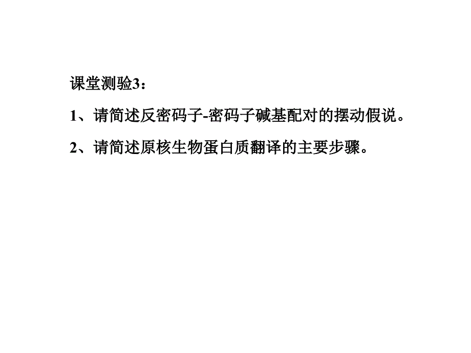 分子生物学课堂测验课件_第4页