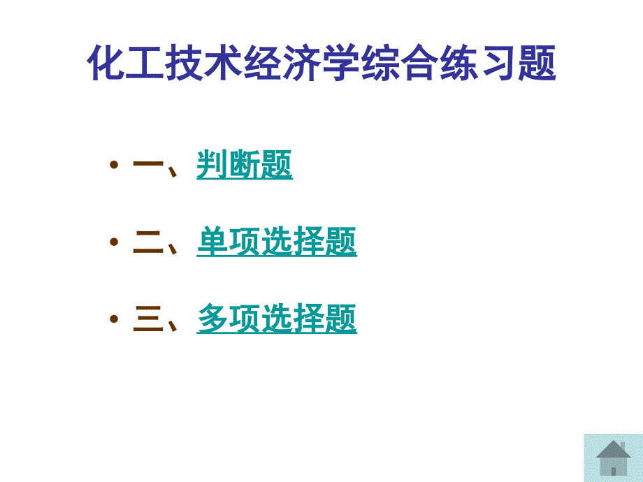 化工技术经济练习题课件_第1页